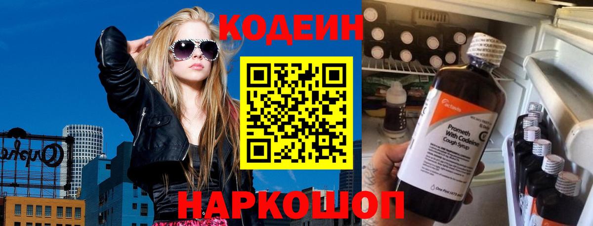 Codein напиток Lean (лин) Железногорск
